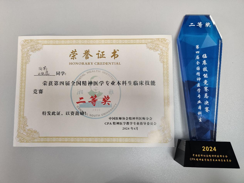 精神医学专业学生荣获第四届全国精神医学专业本科生临床技能竞赛二等奖