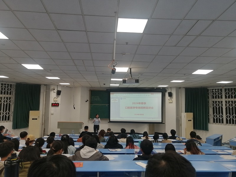 口腔医学院开展专场招聘宣讲会