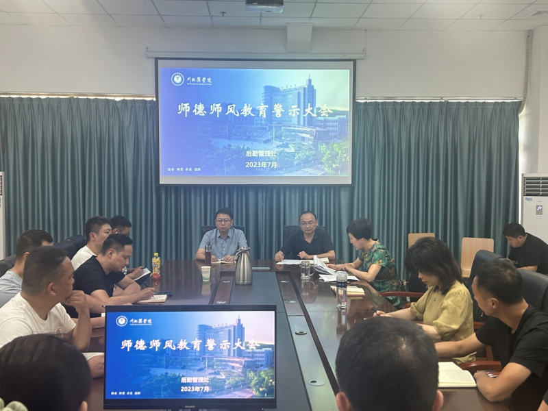 后勤管理处召开师德师风教育警示大会