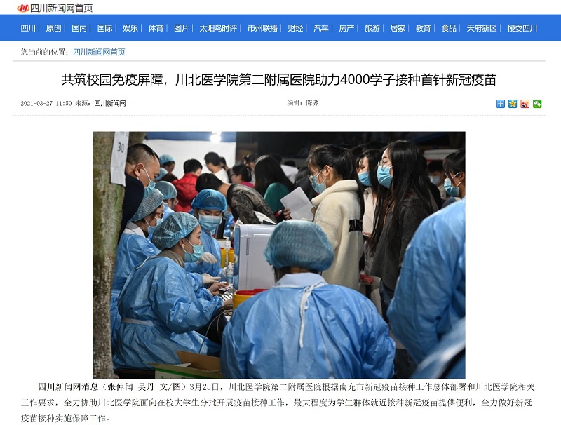 共筑校园免疫屏障，川北医学院第二附属医院助力4000学子接种首针新冠疫苗