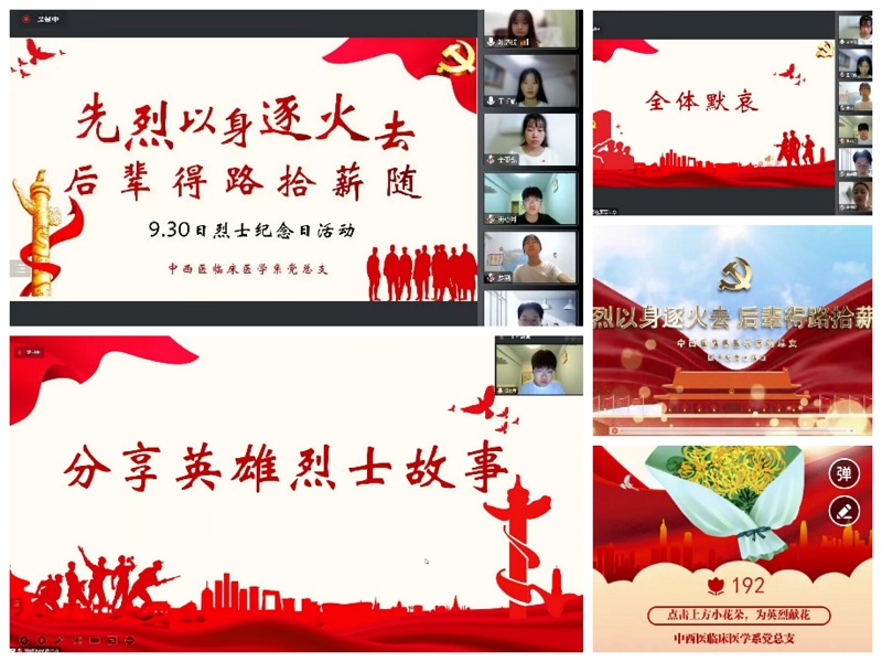 中西医临床医学系党总支举行“先烈以身逐火去,后辈得路拾薪随”烈士纪念日活动