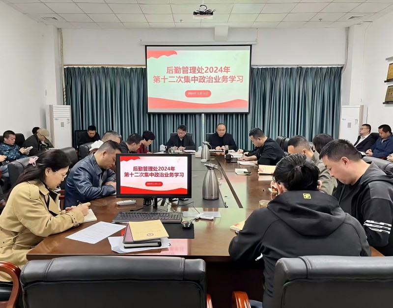 后勤管理处召开2024年第十二次集中政治业务学习