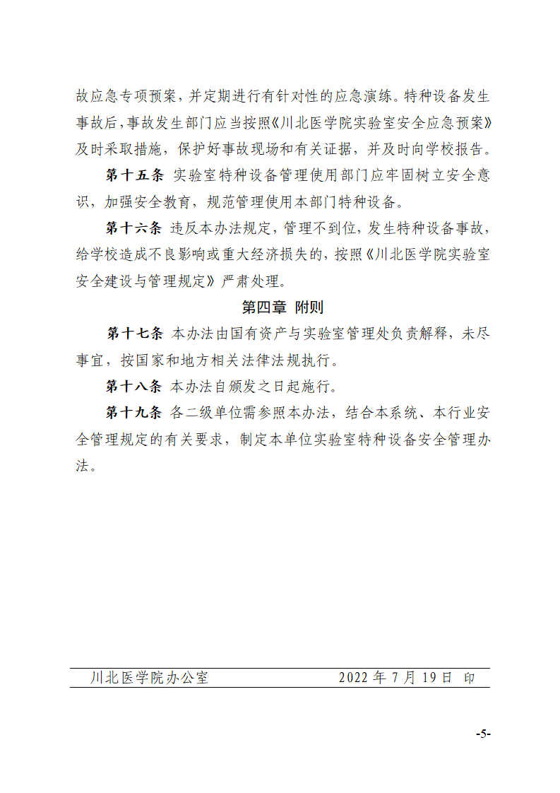 关于印发《川北医学院实验室特种设备安全管理办法》