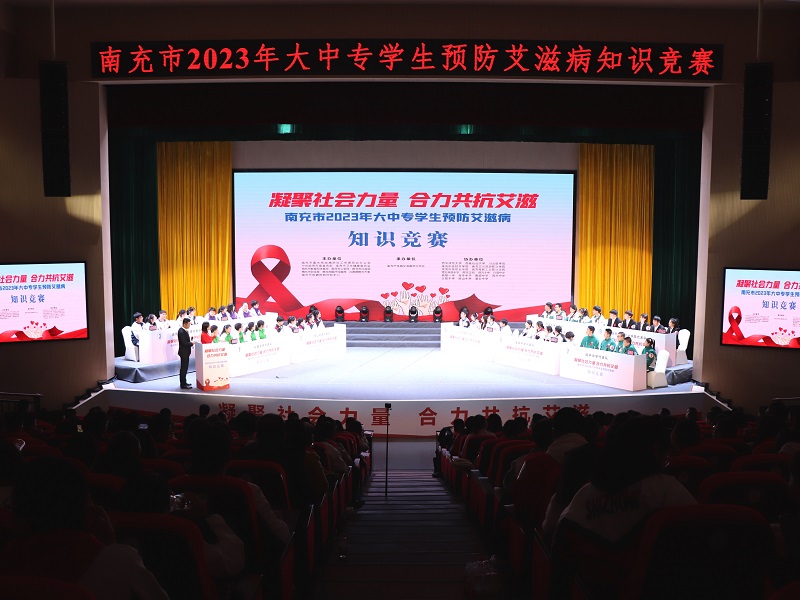 我校参加南充市2023年大中专学生预防艾滋病知识竞赛活动