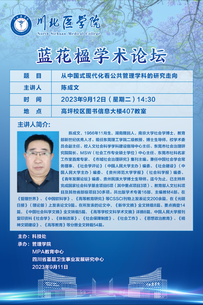 蓝花楹学术论坛---从中国式现代化看公共管理学科的研究走向