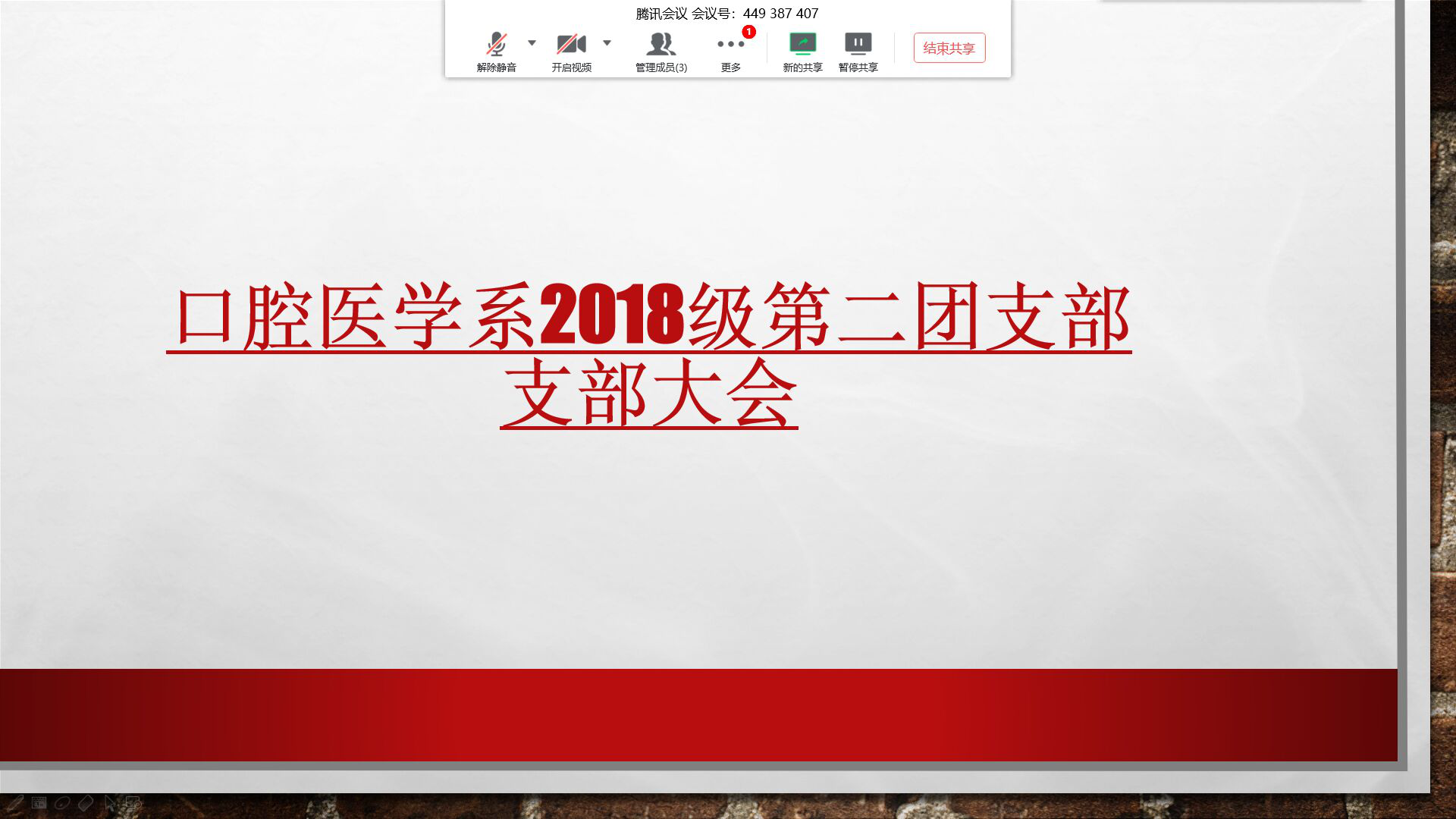 口腔医学系召开线上支部大会