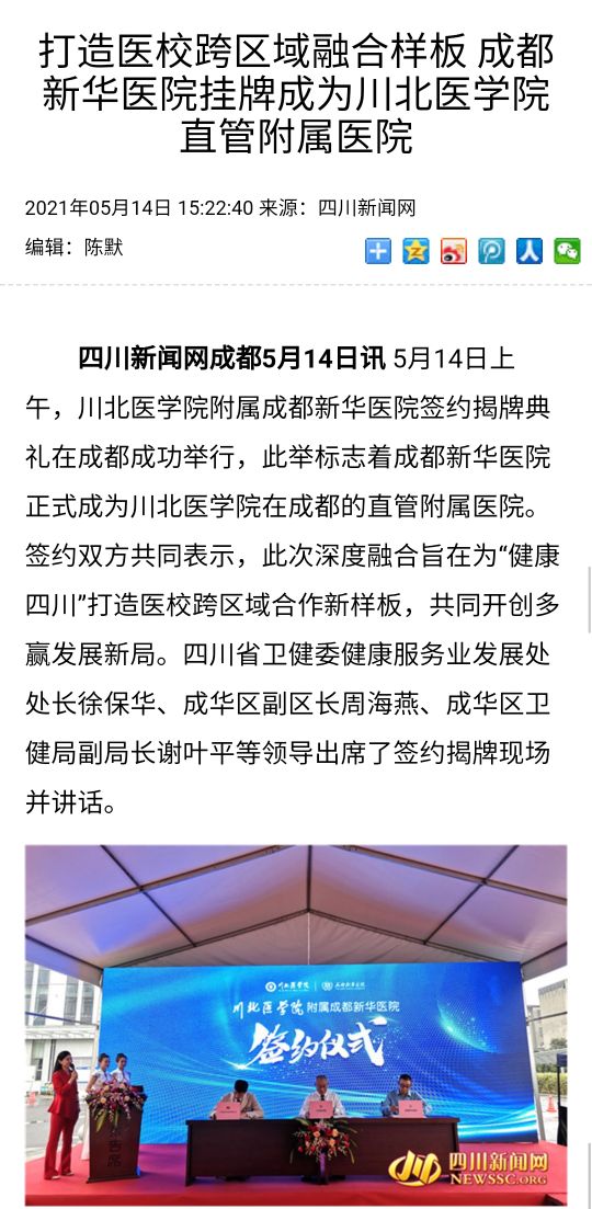 打造医校跨区域融合样板 成都新华医院挂牌成为川北医学院直管附属医院