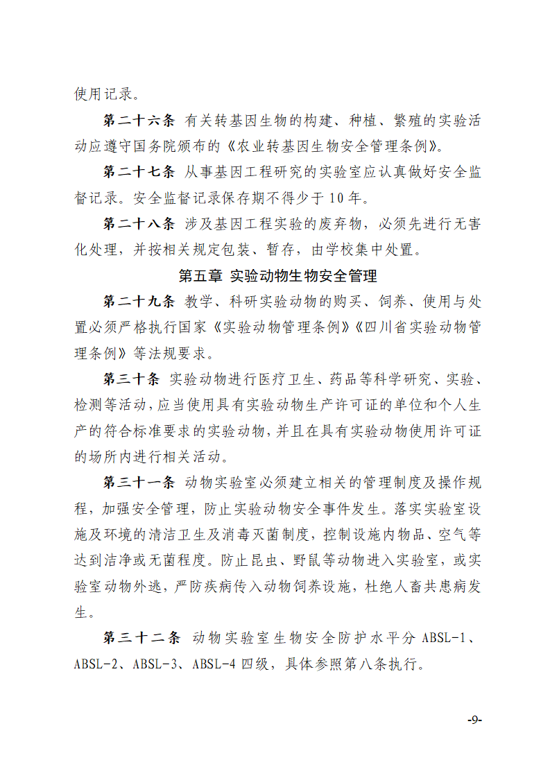 关于印发《川北医学院实验室生物安全管理办法》的通知