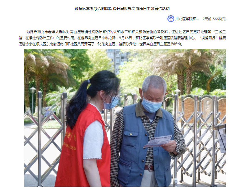 预防医学系联合附属医院开展世界高血压日主题宣传活动
