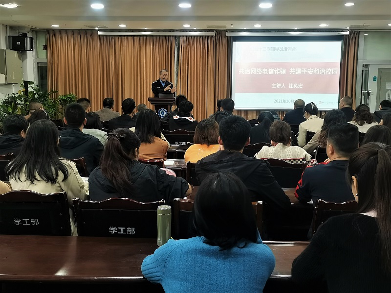 我校开展防范电信网络诈骗辅导员专题培训
