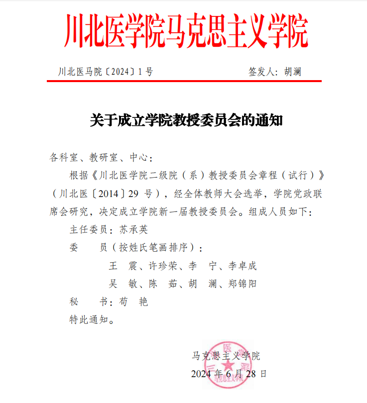 川北医马院2024年1号-关于成立教授委员会的通知