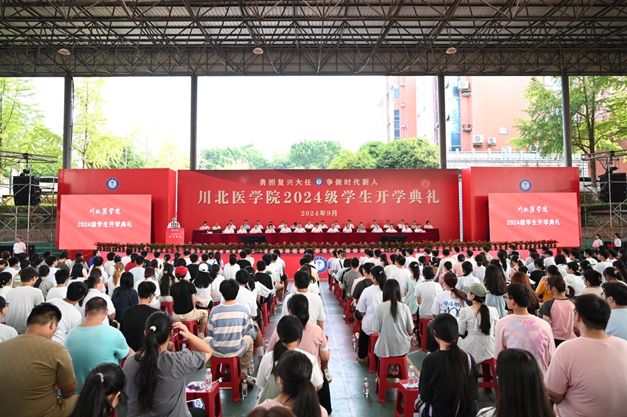 川北医学院举行2024级学生开学典礼
