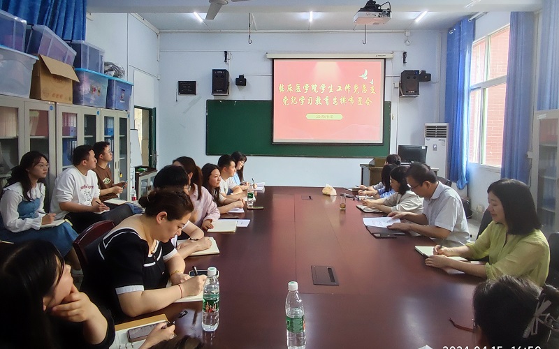 临床医学院学生工作党总支召开党纪学习教育安排布置会