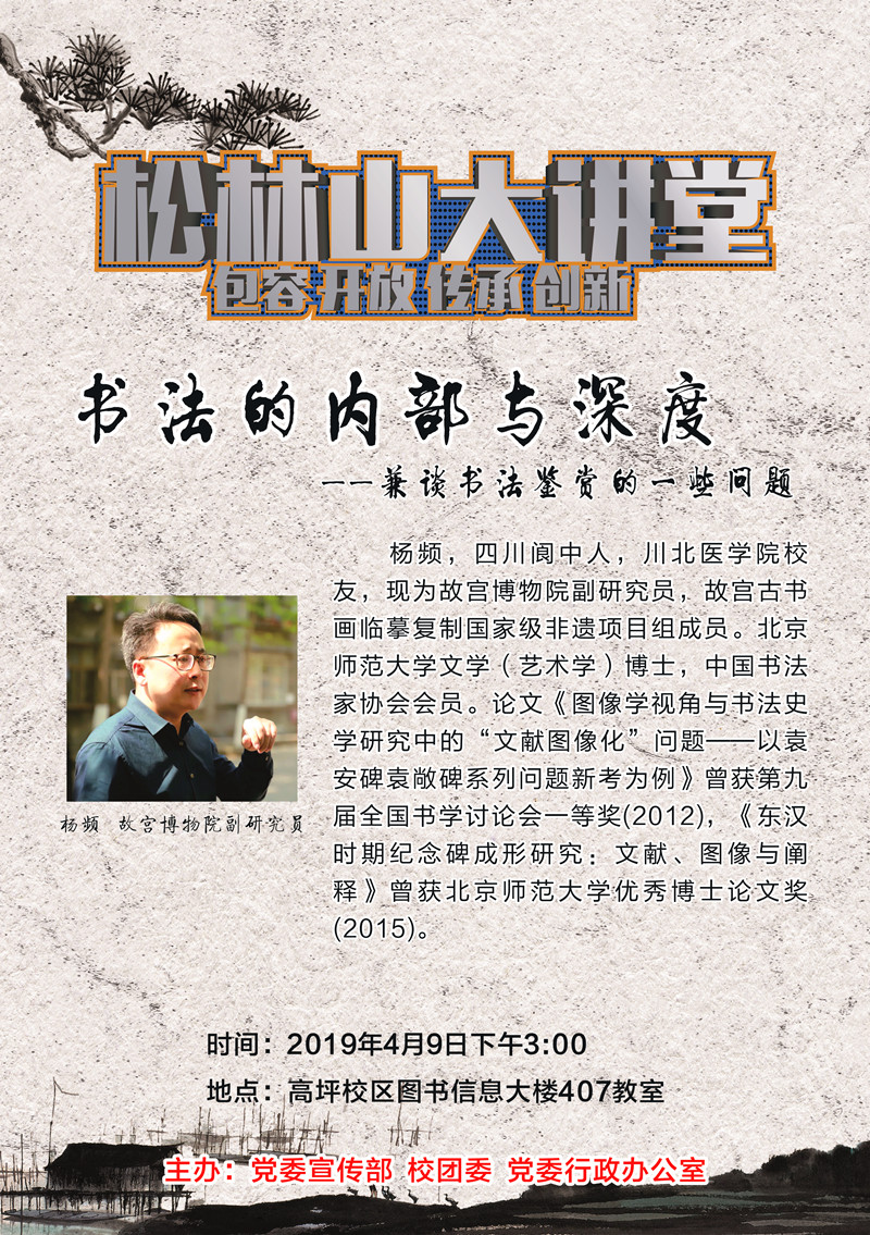 松林山大讲堂：书法的内部与深度——兼谈书法鉴赏的一些问题