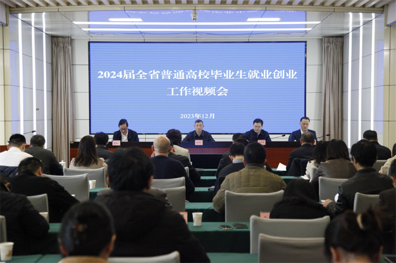 学校组织参加2024届四川省普通高校毕业生就业创业工作视频会议