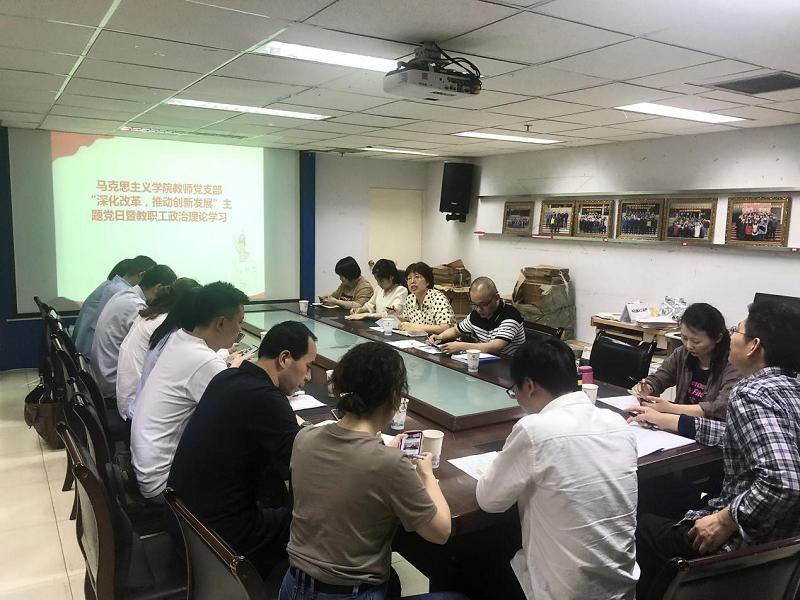 马克思主义学院党总支开展“深化改革,推动创新发展主题学习活动