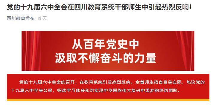 党的十九届六中全会在四川教育系统干部师生中引起热烈反响！