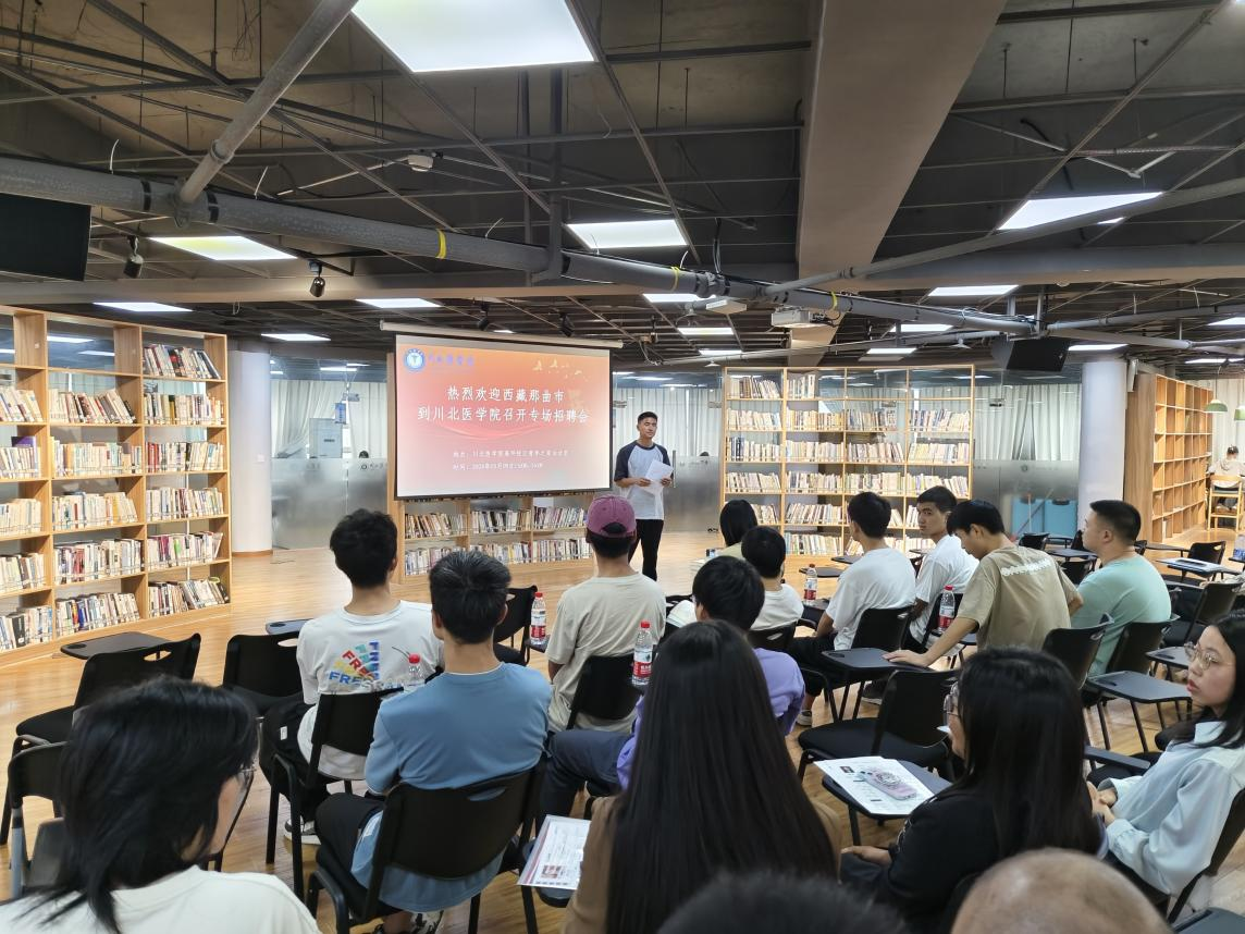 川北医学院举办西藏那曲市人才招聘宣讲会，助力学生职业生涯规划与就业能力提升