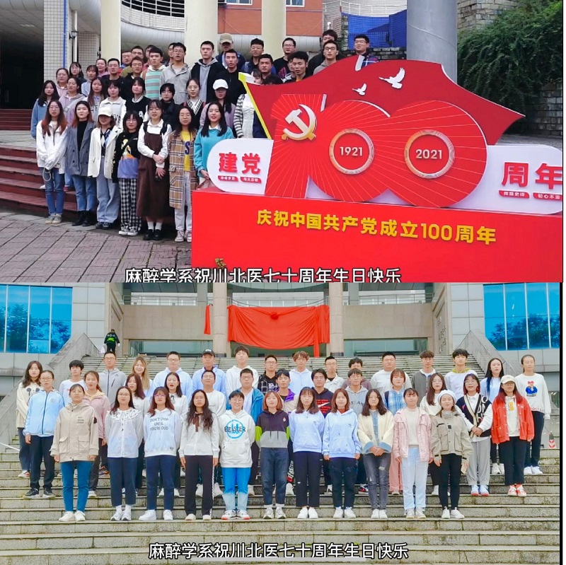 七秩辉煌,长歌奋进——川北医学院麻醉学系开展校庆祝福视频拍摄活动