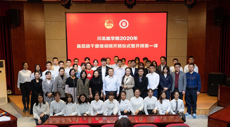 校团委举行2020年基层团干部培训班开班式暨开班第一课
