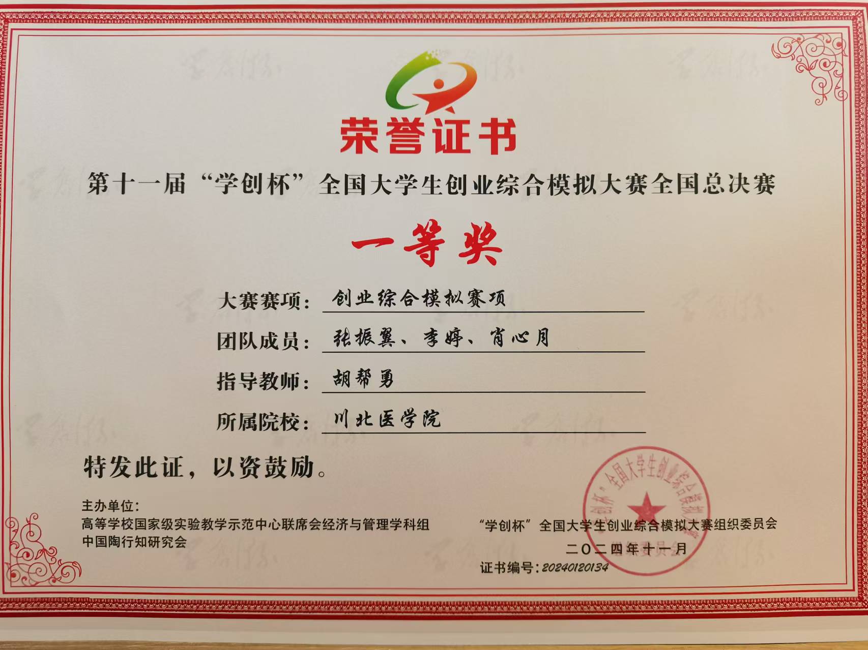 我校学子在第十一届“学创杯”全国大学生创业综合模拟大赛总决赛中获得一等奖