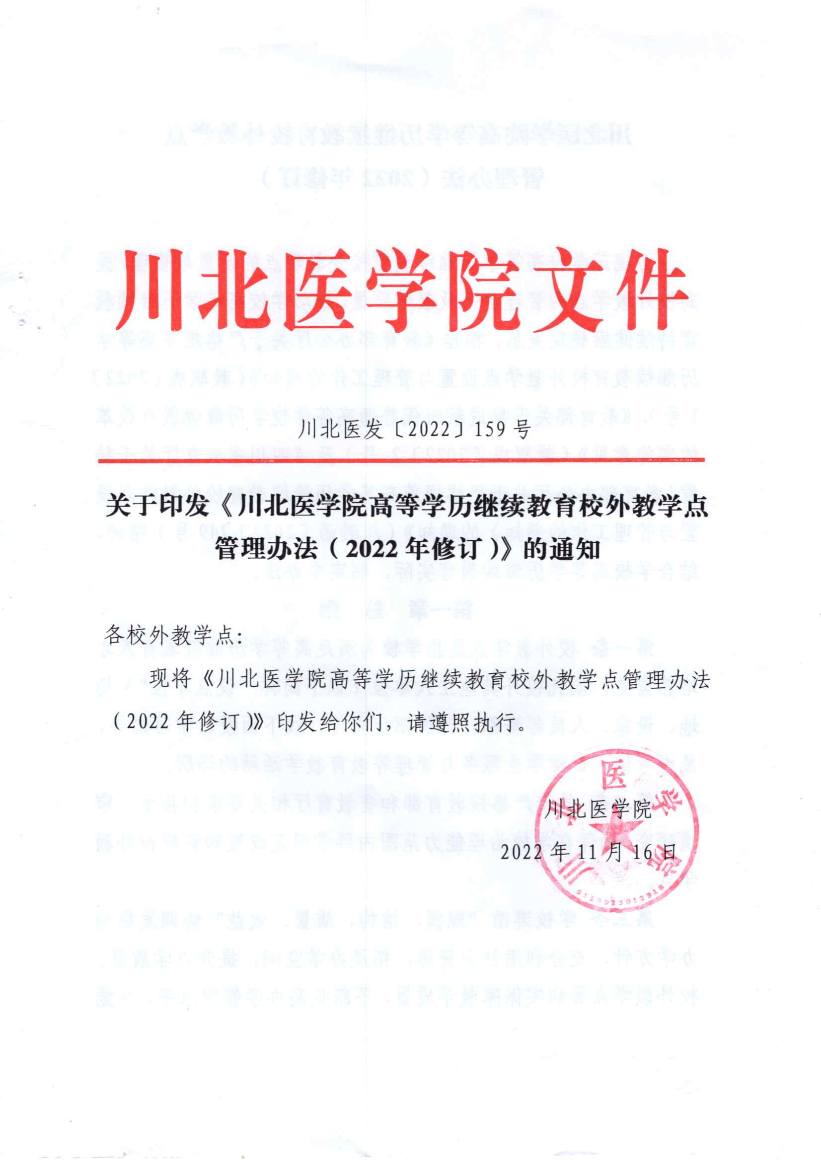 关于印发《川北医学院高等学历继续教育校外教学点管理办法（2022年修订）》的通知