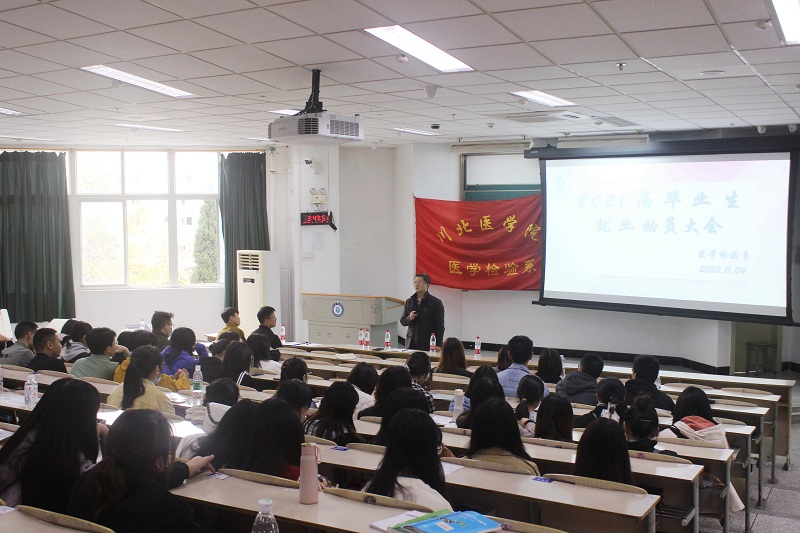 医学检验系召开2021届毕业生就业动员大会