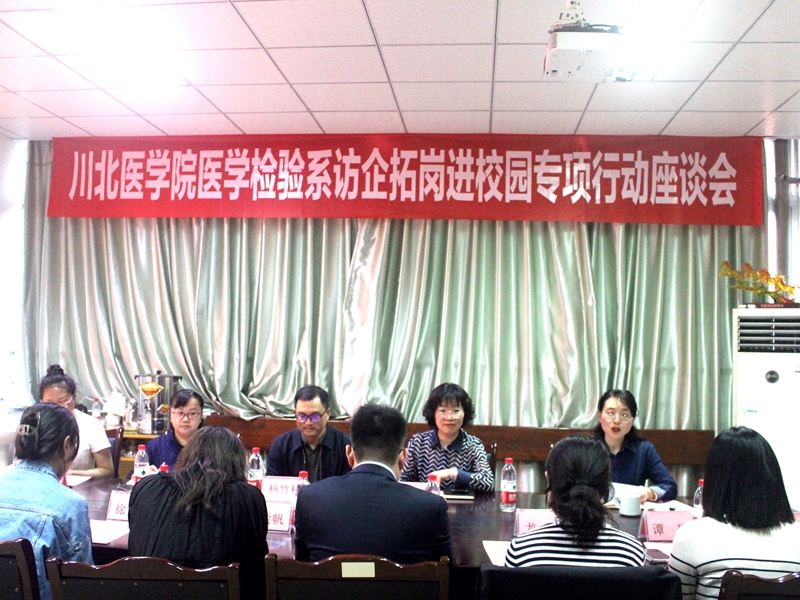 医学检验系开展访企拓岗进校园专项行动座谈会