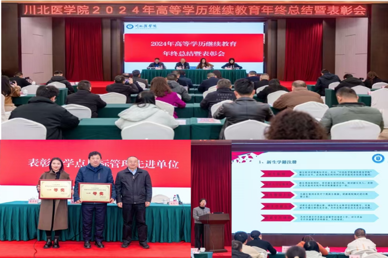 学校召开2024年高等学历继续教育年终总结暨表彰会