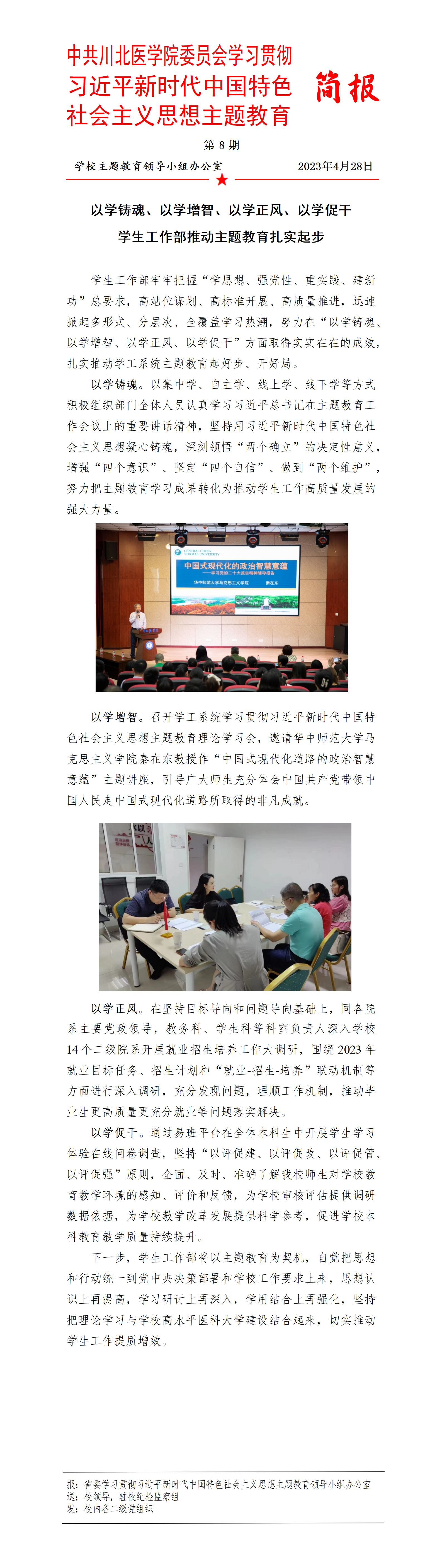 学习贯彻习近平新时代中国特色社会主义思想主题教育简报第8期