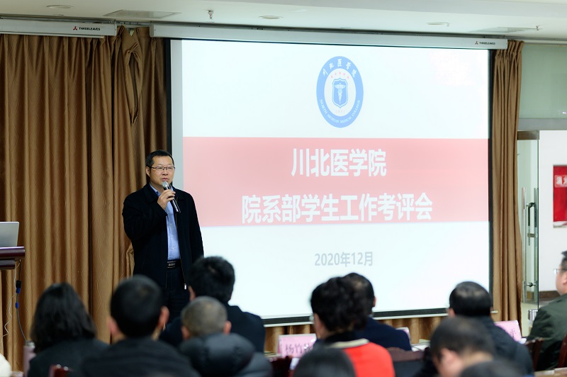 川北医学院举行2020年度院系部学生工作考评会