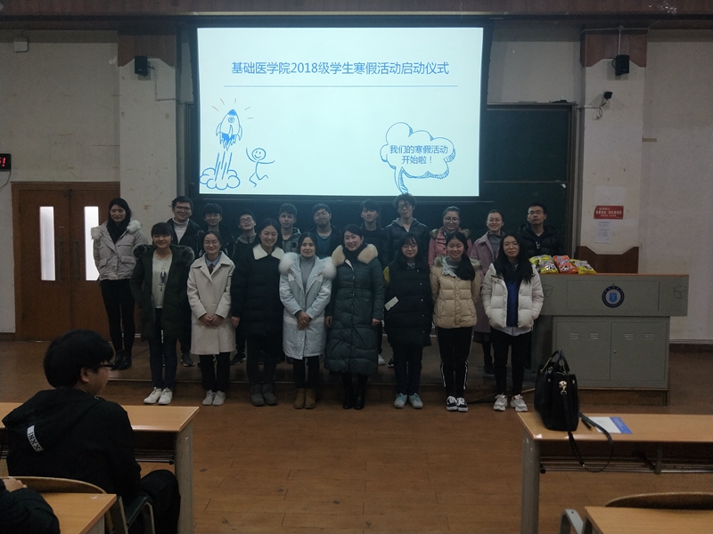 基础医学院2018级学生启动寒假系列活动