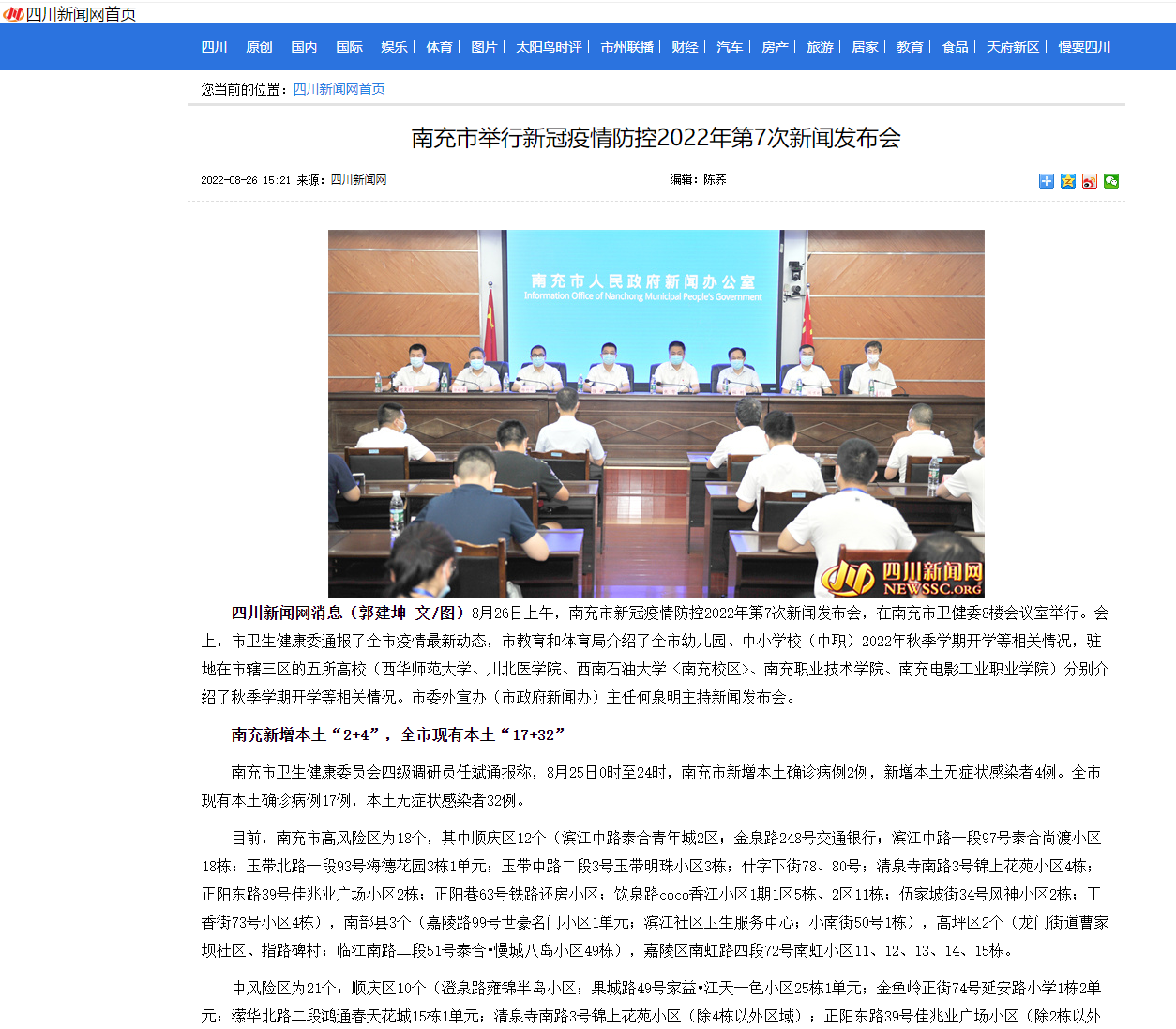 南充市举行新冠疫情防控2022年第7次新闻发布会