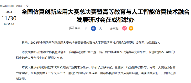全国仿真创新应用大赛总决赛暨高等教育与人工智能仿真技术融合发展研讨会在成都举办