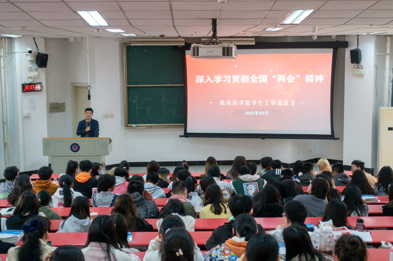 临床医学院学生工作党总支传达学习2022年“两会”精神