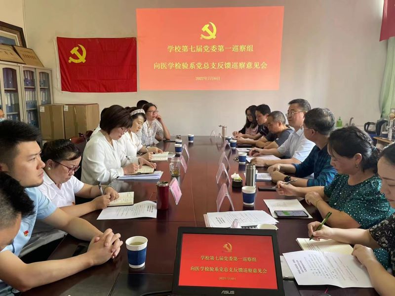 学校第七届党委第一巡察组向医学检验系党总支部反馈巡察意见会召开