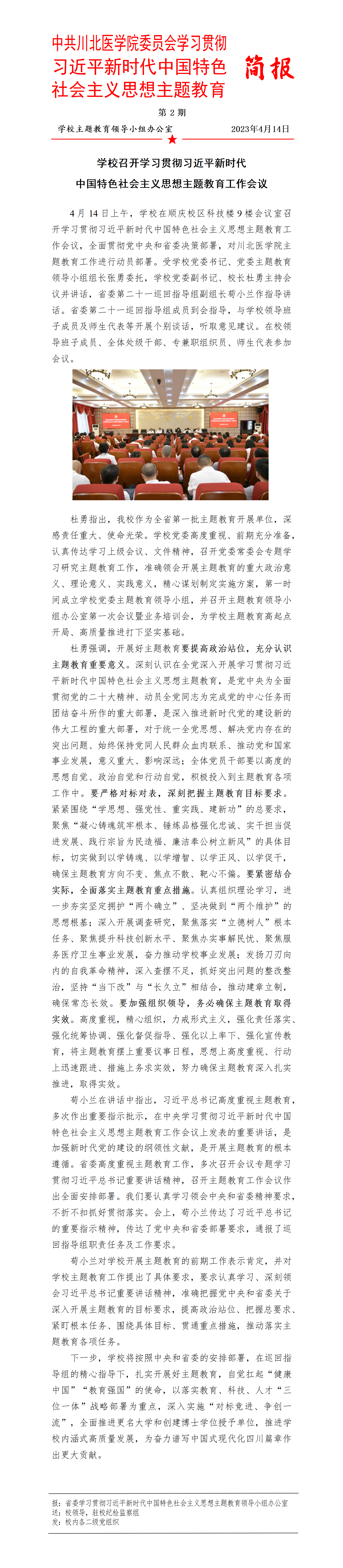 学习贯彻习近平新时代中国特色社会主义思想主题教育简报第1期