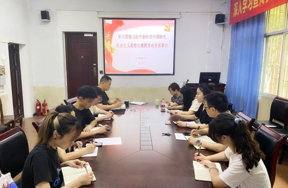 医学影像学院召开学习贯彻习近平新时代中国特色社会主义思想主题教育动员部署会