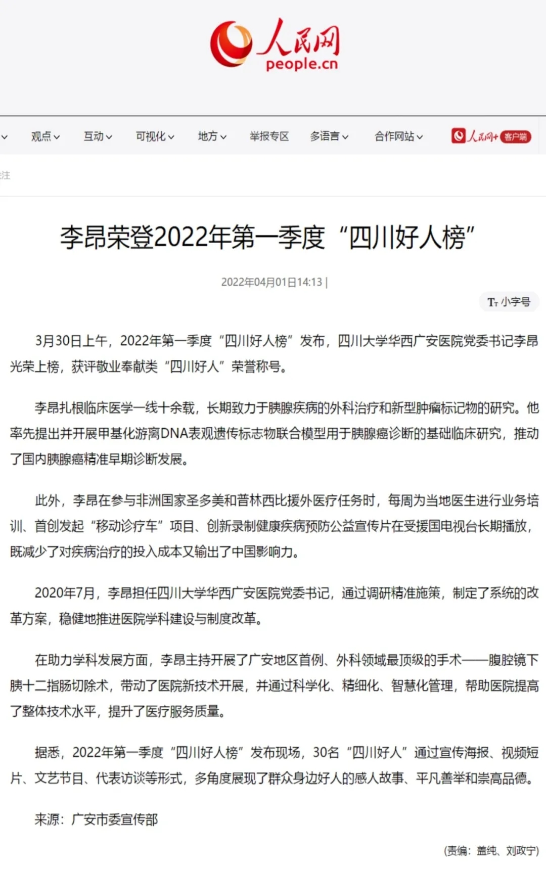 李昂荣登2022年第一季度“四川好人榜”