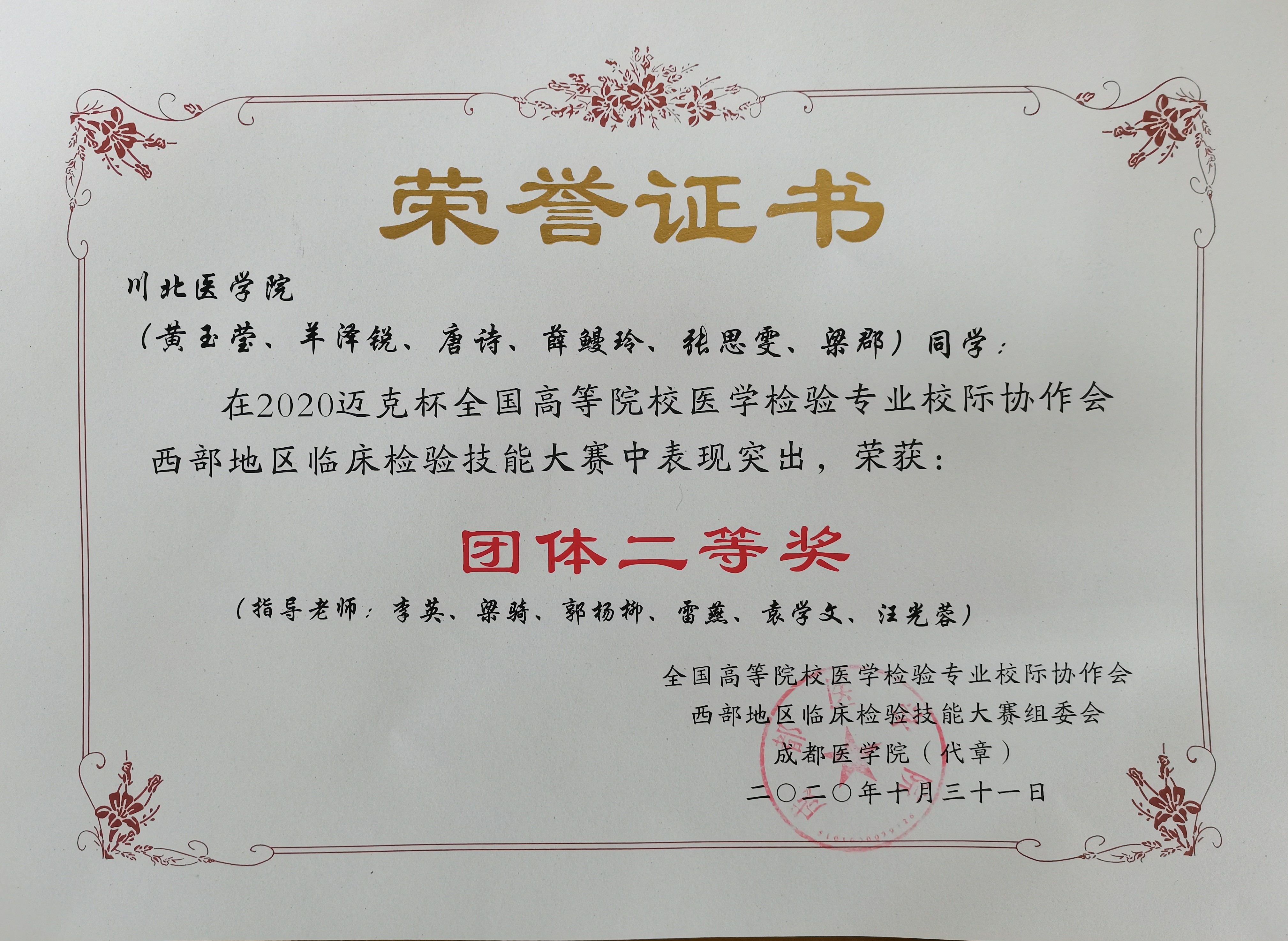 医学检验系学子2020年“迈克杯”西部地区/四川省大学生临床检验技能大赛载誉而归
