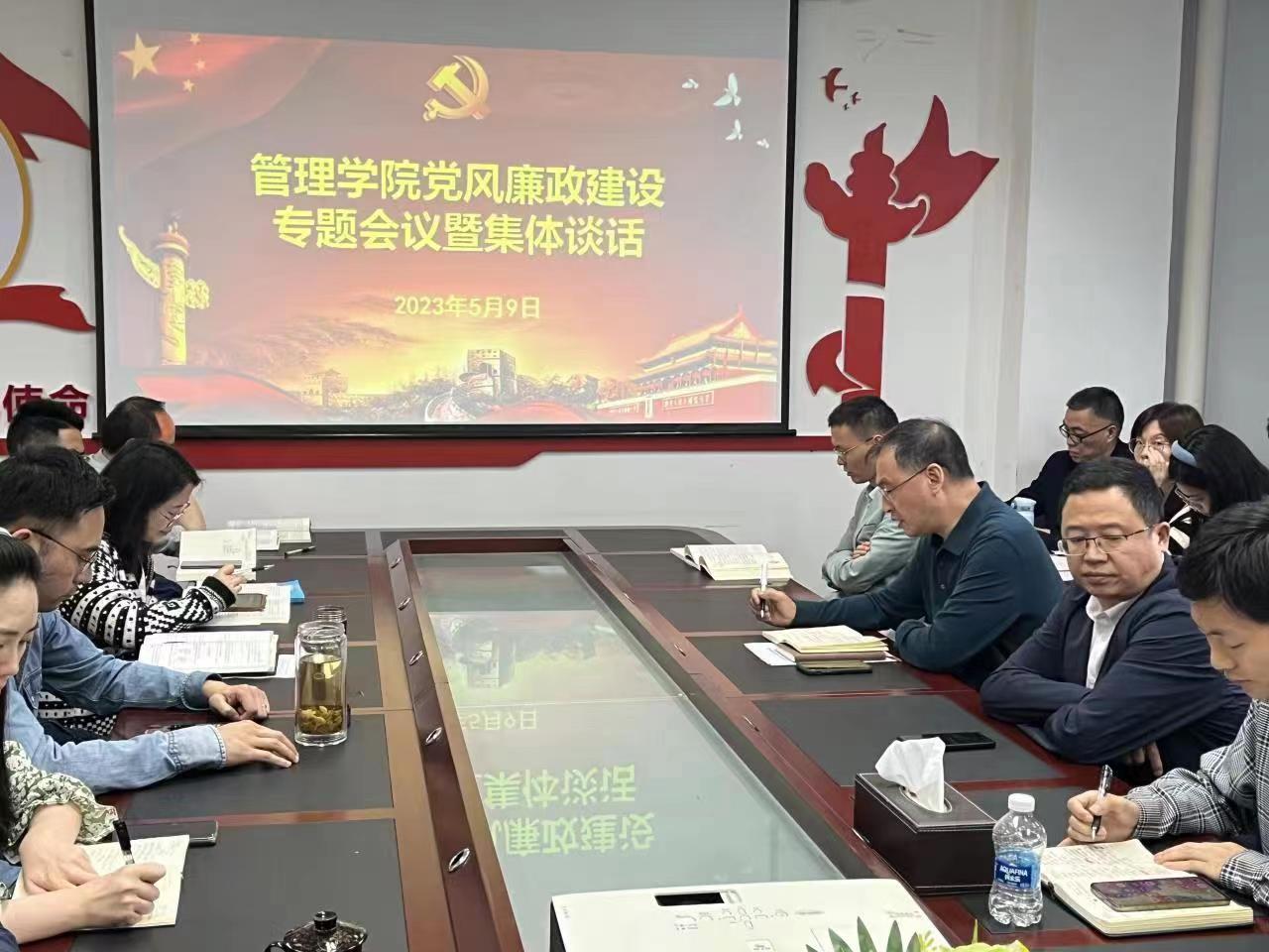 管理学院党总支开展党风廉政建设专题会议暨集体谈话