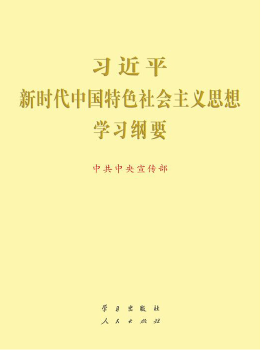 学习贯彻习近平新时代中国特色社会主义思想主题教育【线上学习专栏】第4期