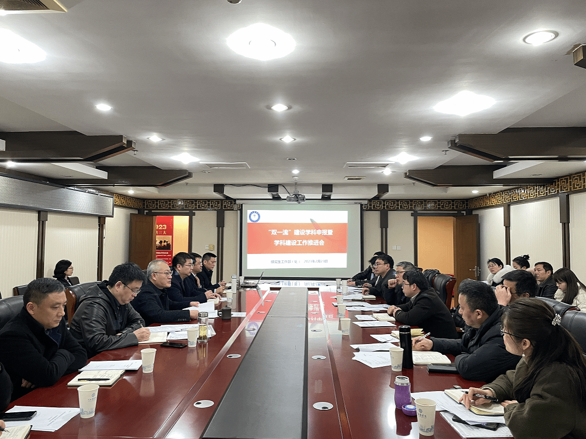 学校召开2023年第一次学科建设工作推进会