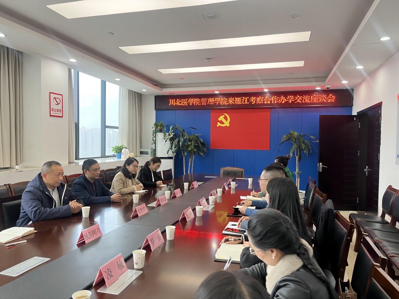 川北医学院管理学院赴资阳市雁江区开展合作办学考察
