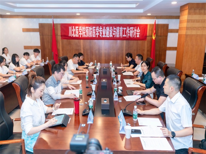 公共卫生学院举办预防医学专业建设与德育工作研讨会