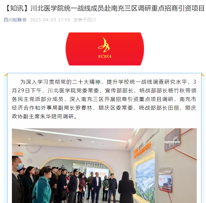 川北医学院统一战线成员赴南充三区调研重点招商引资项目