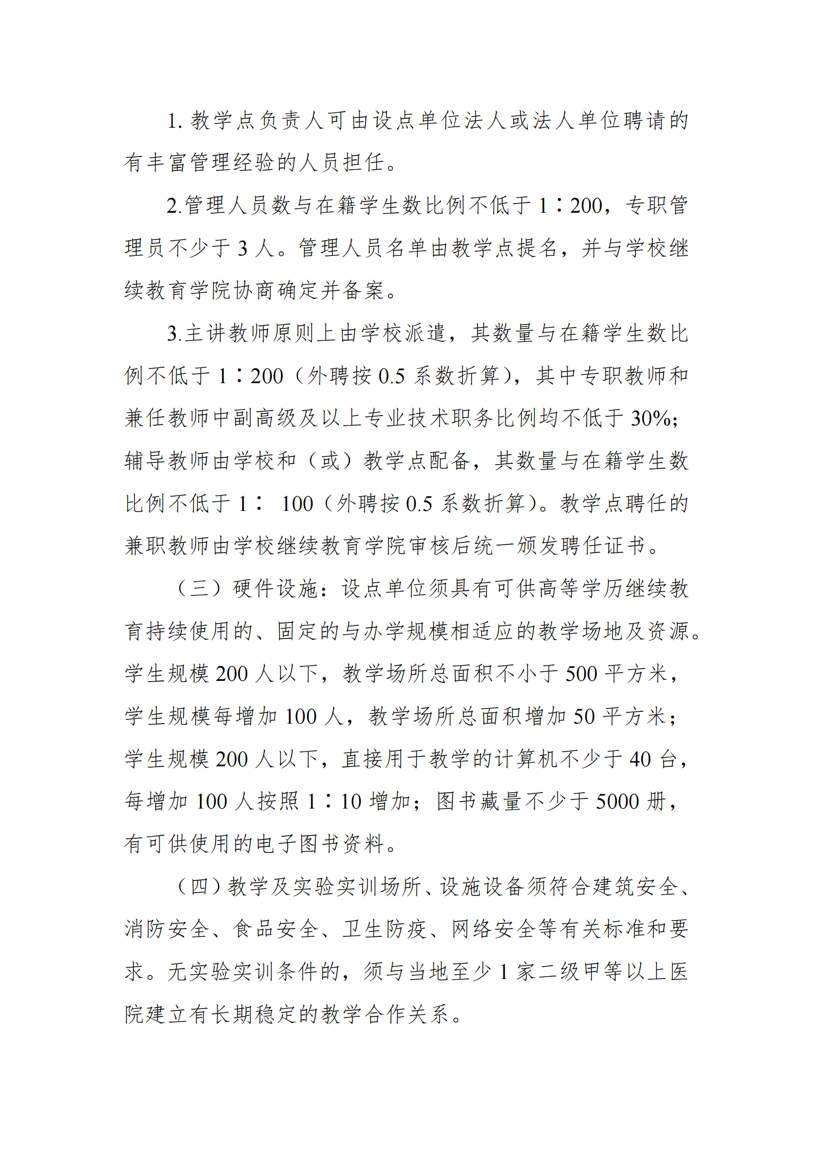 关于印发《川北医学院高等学历继续教育校外教学点管理办法（2022年修订）》的通知