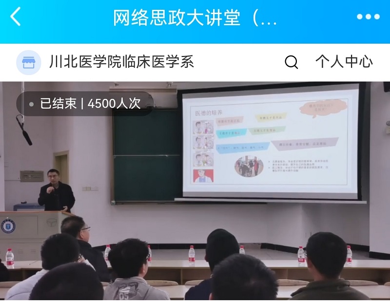 建校70周年系列讲座暨网络思政大讲堂(四)——浅谈医学生成长路上的选择与困境