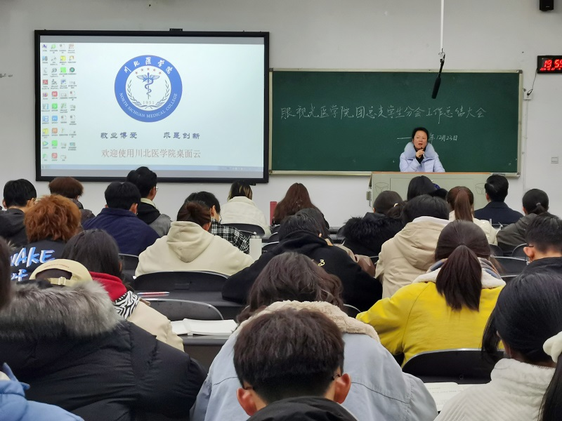 眼视光医学院团总支学生会  年终总结大会成功举行