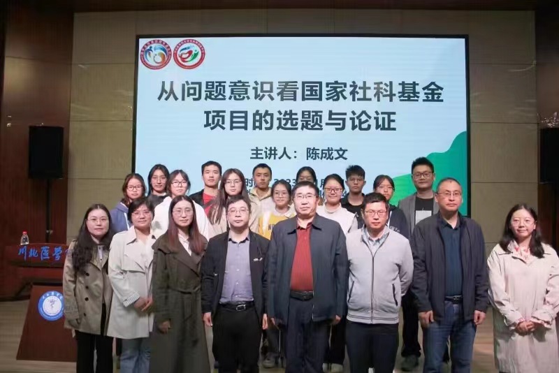国家社会科学基金申报专题讲座——从问题意识看国家社科基金项目的选题与论证